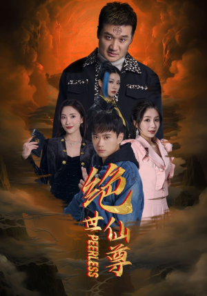 绝世仙尊（99集）热门短剧追到爽