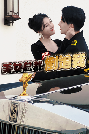 美女总裁倒追我（100集）在线看