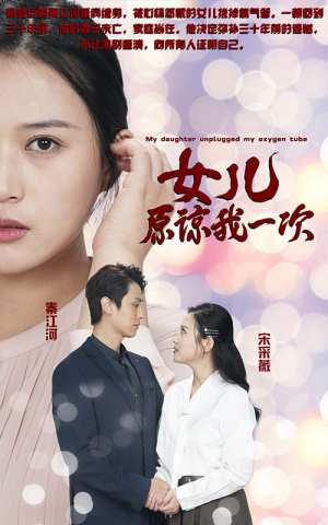 新版：女儿在原谅我一次（100集）免费短剧看不停