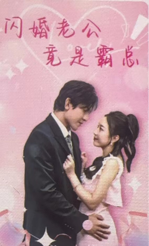 闪婚老公竟是霸总（100集）海量短剧免费看