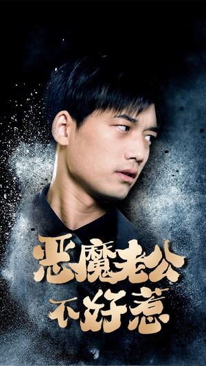 恶魔老公不好惹（80集）完整版免费观看