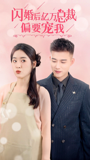 闪婚后，亿万总裁把我宠上天（91集）爆款短剧一起追