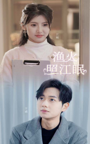 渔火照江眠（70集）精彩短剧看全集