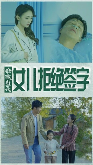 抢救当天：女儿拒绝签字（80集）在哪看