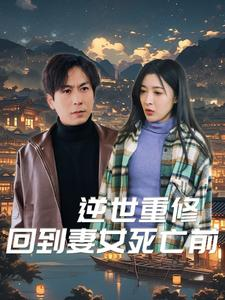 逆世重修回到妻女死亡前（89集）热播短剧来袭