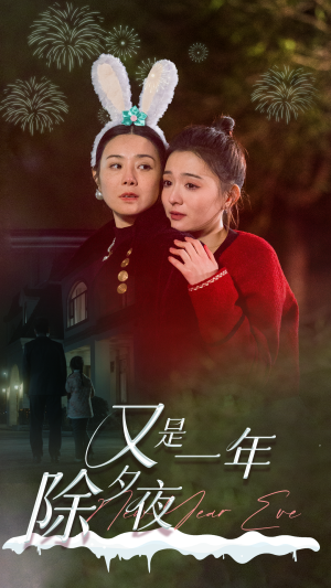 又是一年除夕夜（74集）在哪个平台看好