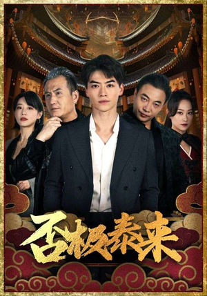 否极泰来（97集）火爆短剧热播中