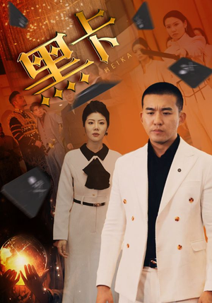 黑卡（93集）爆款短剧抢先看
