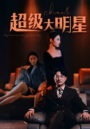 超级大明星（94集）短剧在哪个平台