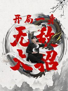 开局一身无敌大招（79集）短剧精彩片段