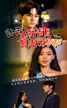 公司保洁员竟是女总裁（100集）短剧在哪里看
