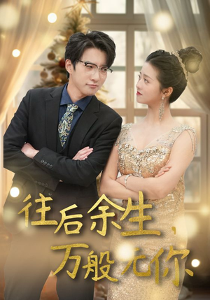 往后余生，万般无你（95集）1-102集