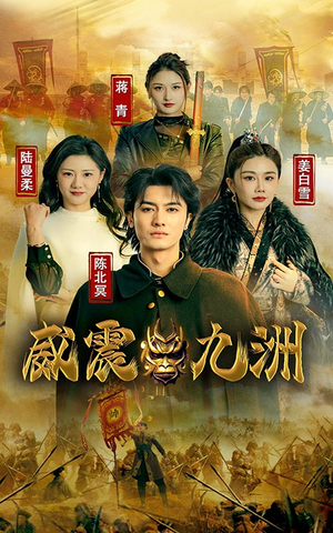 新版：威震九州（95集）第二季