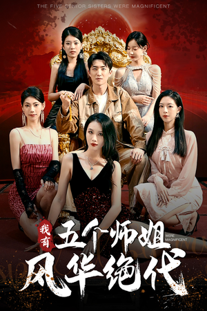 我有五个师姐风华绝代（91集）短剧精彩不断