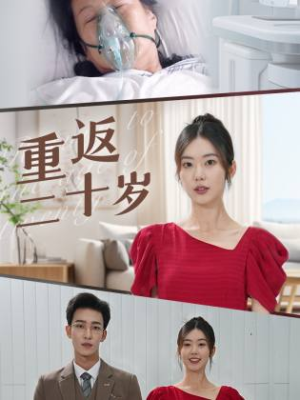 重返二十岁（95集）热门短剧看不停
