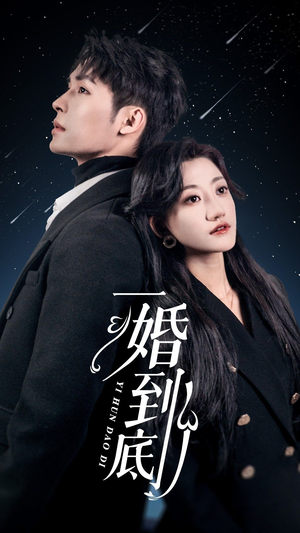 一婚到底（宜室宜婚）红果免费短剧