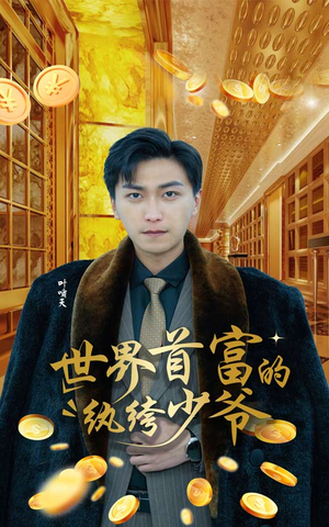 世界首富的纨绔少爷（78集）一起追短剧