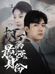 打工人的最强身份（100集）热门短剧推荐。