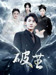 新版：破茧（99集）推荐你们也去看