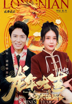龙年大吉之衣锦还乡（89集）免费短剧片段