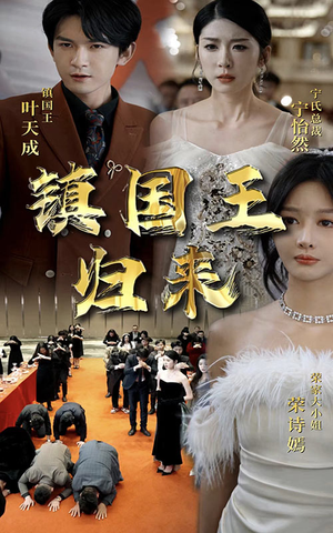 镇国王归来（95集）直接看到大结局