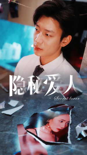隐秘爱人（90集）第一集