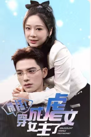 糟糕，穿成虐文女主了（90集）精彩好看的短剧