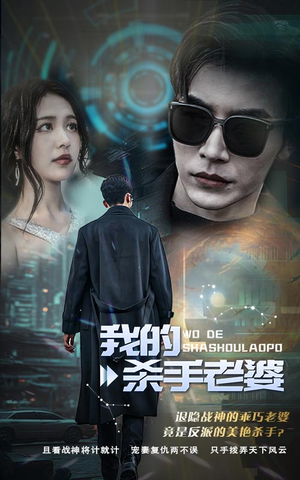 我的杀手老婆（97集）女主角是谁