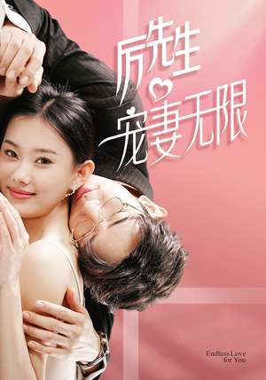 历先生宠妻无限（100集）超甜短剧分享