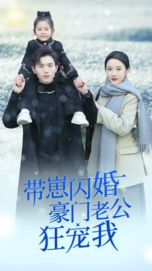 带崽闪婚豪门老公狂宠我（89集）红果免费看短剧