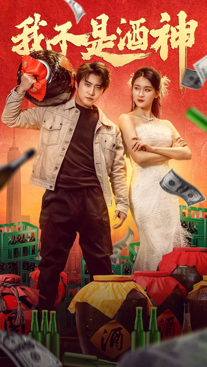 我不是酒神（100集）在线看免费版