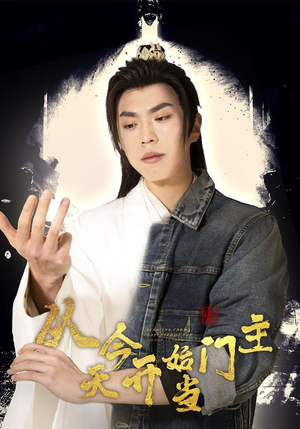 从今天开始当门主（87集）短剧免费看