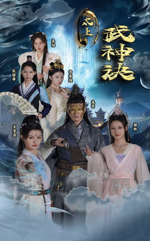 太上武神诀（89集）短剧前十排行榜