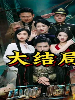 少帅临门（84集）热门短剧追到爽