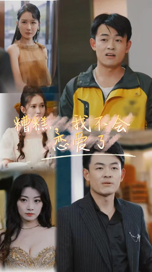 糟糕，我不会恋爱了（100集）好看短剧分享