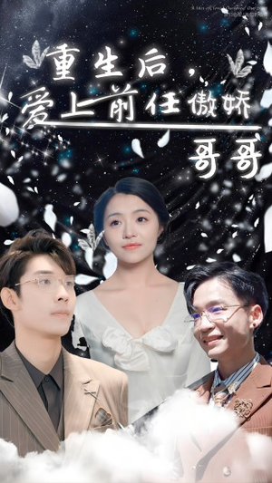 重生后，爱上前任的傲娇哥哥（81集）每日短剧推荐