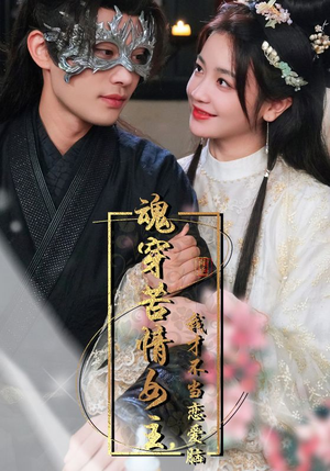 魂穿苦情女主，我才不当恋爱脑（100集）全集