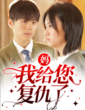 妈，我给您复仇了（82集）在哪看