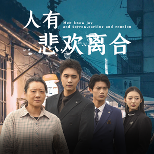 人有悲欢离合（71集）热门短剧抢先