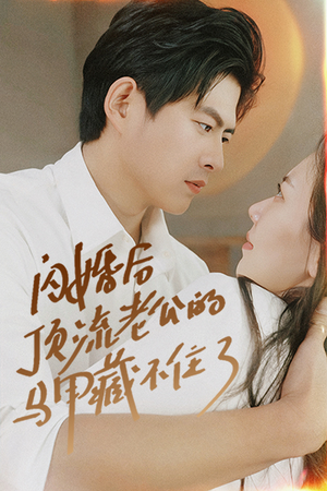 闪婚后顶流老公的马甲藏不住了（95集）熬夜追短剧