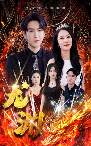 龙渊（93集）红果短剧免费看