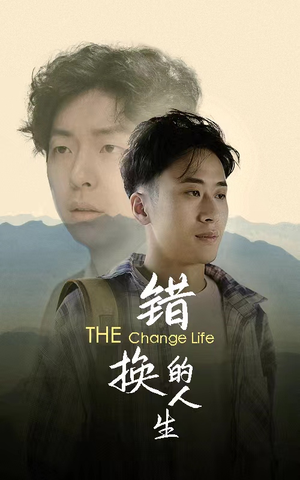 错换的人生（150集）在线免费观看