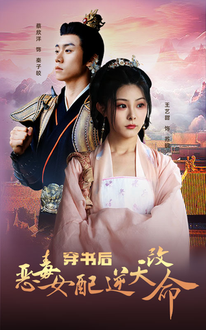 穿书后恶毒女配逆天改命（100集）热播短剧抢先看