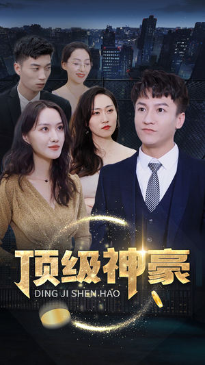顶级神豪（65集）短剧热门合集