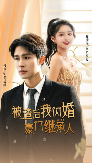 被渣后我闪婚了豪门继承人（96集）最火爆的短剧