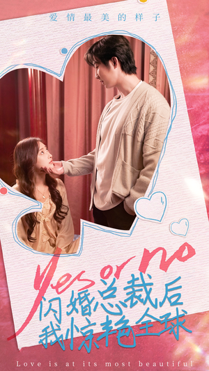 闪婚总裁后，我惊艳全球（95集）番茄免费短剧