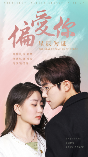 偏爱你星辰为证（99集）短剧全集大结局