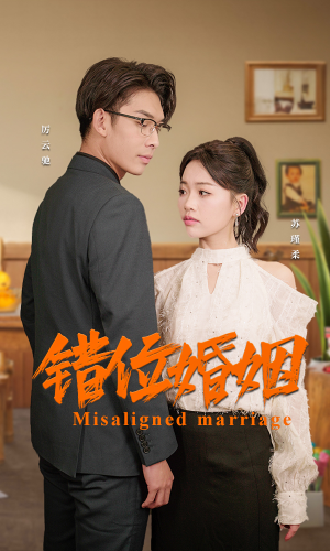 错位婚姻（50集）火爆短剧热播中