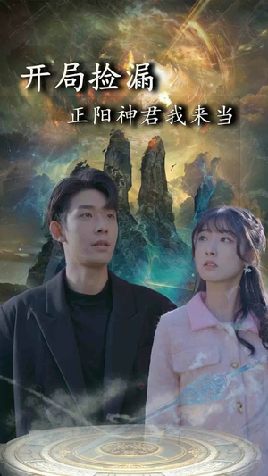 开局捡漏正阳神君我来当（80集）高分佳作免费看