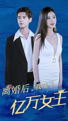 离婚后，我成了亿万女王（90集）热门了短剧